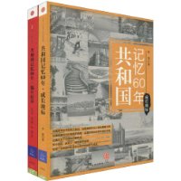 共和国记忆60年(套装全2册)