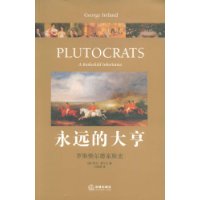 永远的大亨:罗斯柴尔德家族史