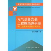 电气设备安装工程概预算手册(附工程量清单计价应用实例)