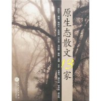 原生态散文13家