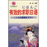有效的求职日语(磁带)