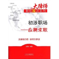 大律师职场说法系列1-初涉职场 应聘求职