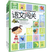 语文闯关(4岁)(套装上下册)(精华版)
