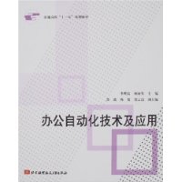 办公自动化技术及应用