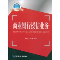 商业银行授信业务