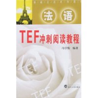 法语TEF冲刺阅读教程