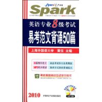 英语专业8级考试易考范文背诵50篇(附光盘1张)