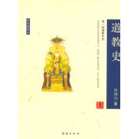 道教史:第一部道教专史(彩色插图版)