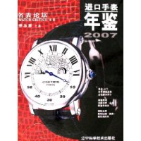 进口手表年鉴2007(名表论坛)