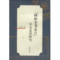 《四库全书总目》学术思想研究