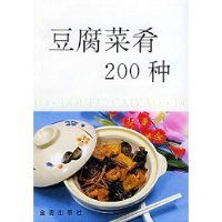 豆腐菜肴200种