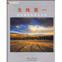 光线第一:风光摄影的黄金法则