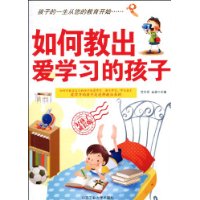 如何教出爱学习的孩子