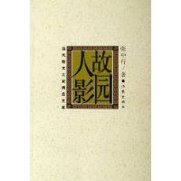 故园人影/当代散文大家精品文库