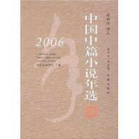 2006中国中篇小说年选