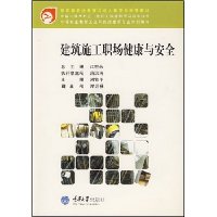 建筑施工职场健康与安全