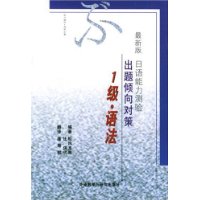 最新版日语能力测验出题倾向对策(1级语法)