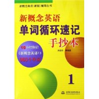 新概念英语单词循环速记手抄本(1)
