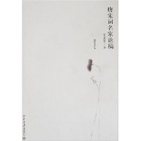 唐宋词名家论稿