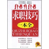 求职技巧一本全