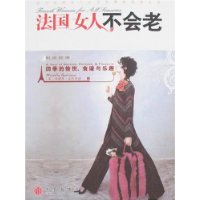 法国女人不会老:四季的愉悦、食谱与乐趣