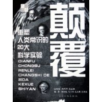 颠覆:重塑人类常识的20大科学实验