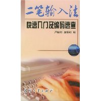 二笔输入法快速入门及编码速查
