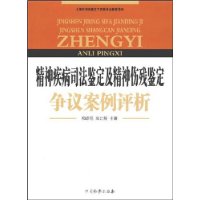 精神疾病司法鉴定及精神伤残鉴定争议案例评析