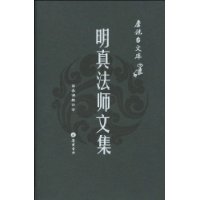 明真法师文集