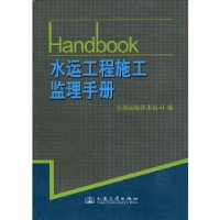 水运工程施工监理手册