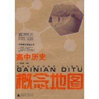 高中历史概念地图