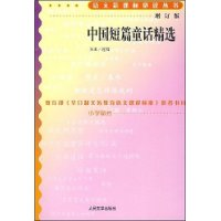 中国短篇童话精选(增订版)