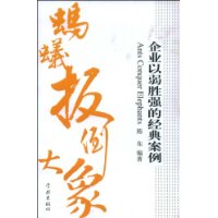 蚂蚁扳倒大象:企业以弱胜强的经典案例
