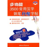 多功能3500常用汉字钢笔行楷字帖