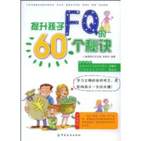 提升孩子FQ的60个秘诀