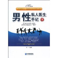 男性私人医生手记