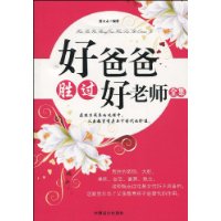 好爸爸胜过好老师全集