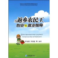 返乡农民工创业与就业指导