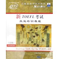新TOEFL考试技能培训教程(高级)(附光盘)