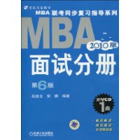 2010版MBA联考同步复习指导系列:面试分册(第6版)(附VCD-ROM光盘1张)