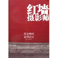 红墙摄影师:历史瞬间永恒记忆