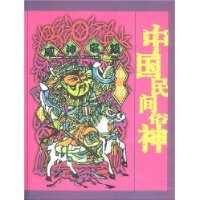 中国民间俗神