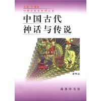 中国古代神话与传说
