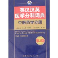  Ӣ����Ӣҽѧ�ֿƴʵ�:��ҽҩѧ�ֲ�(��2��)