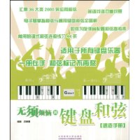 无须烦恼的键盘和弦速查手册