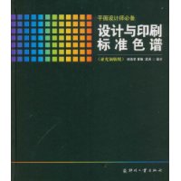 设计与印刷标准色谱(亚光铜版纸)