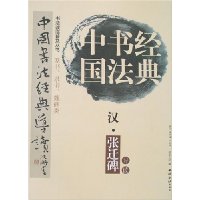 中国书法经典导读:汉·张迁碑导读