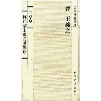 历代行草精选 晋 王羲之 兰亭序 怀仁集王羲之圣教序