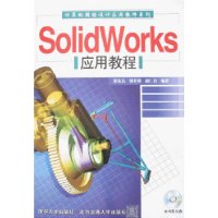 SolidWorks应用教程(附盘)