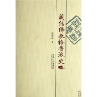 藏传佛教格鲁派史略